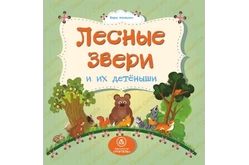 Лесные звери и их детеныши. Литературно-художественное издание для чтения родителями детям1