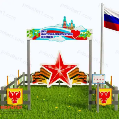 Патриотическая площадка «Центр нравственно-патриотического воспитания юных патриотов» (Комплект 4) 2_1