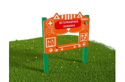 Тематический игровой модуль «Ветеринарная клиника» (Модель 1)1