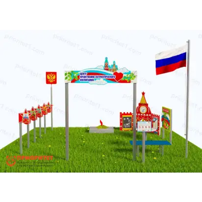 Патриотическая площадка «Центр нравственно-патриотического воспитания юных патриотов» (Комплект Оптима 1) 2_1