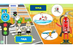 Интерактивная обучающая программа по ПДД и МЧС Детская безопасность1