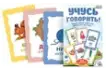 Набор карточек Учусь говорить!_1
