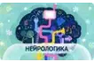 Дополнительные занятия «ИиР» Нейрологика_1