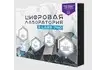 Цифровая лаборатория по ОБЖ и ОБЗР 3_1