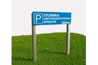 Табличка парковки Стоянка автотранспортных средств из экопластика и нержавеющей стали