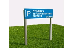 Табличка парковки Стоянка автотранспортных средств из экопластика и нержавеющей стали1