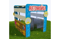 Игровой модуль Автомойка1