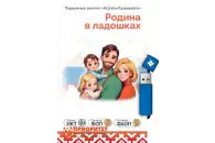 Занятия для интерактивных досок и столов ПО «Родина в ладошках: Все темы»