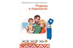 Занятия для интерактивных досок и столов ПО «Родина в ладошках: Все темы»1