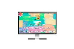 Устройство реабилитационное для обучения рисованию1