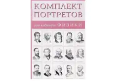 Комплект портретов для оформления кабинета1