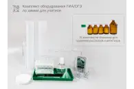 Комплект оборудования для ГИА/ОГЭ по химии для учителя