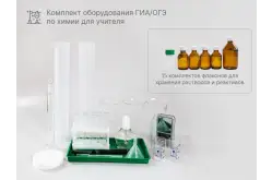 Комплект оборудования для ГИА/ОГЭ по химии для учителя1