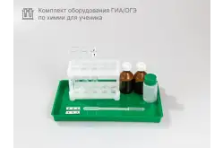 Комплект оборудования для ГИА/ОГЭ по химии для ученика1