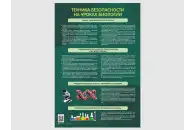 Стенд Техника безопасности на уроках биологии