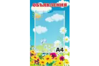 Стенд Объявления 30х50 см