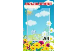 Стенд Объявления 30х50 см1