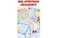 Стенд Мы говорим спасибо 30х50 см