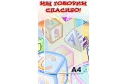 Стенд Мы говорим спасибо 30х50 см1