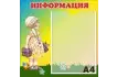 Стенд «Информация» 40х39 см. (И00011)_1