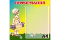 Стенд Информация 40х39 см