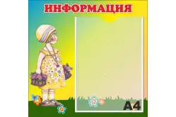 Стенд Информация 40х39 см1