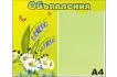 Стенд «Объявления» 45х37 см. (И00010)_1