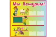 Стенд Мы дежурим 40х40см