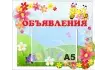 Стенд «Объявления» 42х35 см. (И00014)_1