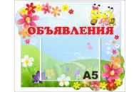 Стенд Объявления 42х35 см