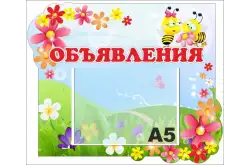 Стенд Объявления 42х35 см1