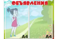 Стенд Объявления 48х37 см