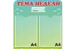 Стенд «Тема недели» 50х50 см. (И00013)_1