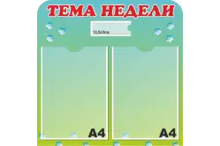 Стенд Тема недели 50х50 см1
