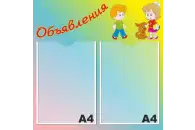 Стенд Объявления 50х50 см