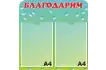 Стенд «Благодарим» 50х50 см. (И00012)_1