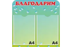 Стенд Благодарим 50х50 см1