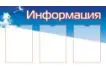 Стенд «Информация» 90х50 см. (И00017)_1