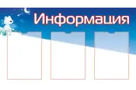 Стенд Информация 90х50 см