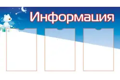 Информационный стенд1