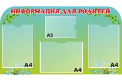 Стенд Информация для родителей в детский сад1