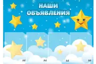Стенд Наши объявления 92х65 см