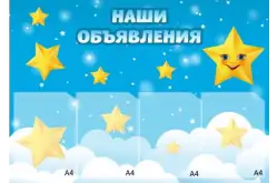 Стенд информационный Наши объявления1