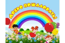 Стенд на стену Добро пожаловать1