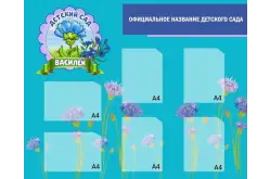 Стенд на вход в детский сад1