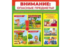 Стенд Опасные предметы для детского сада1