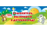 Стенд Улыбнитесь, Вы пришли в детский сад! 100х40 см. (ДП00008)