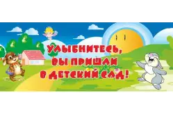 Стенд Улыбнитесь, Вы пришли в детский сад! 100х40 см. (ДП00008)1