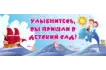Стенд «Улыбнитесь, Вы пришли в детский сад!» 100х40 см. (ДП00007)_1