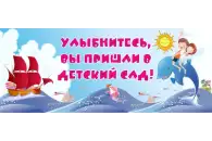 Стенд Улыбнитесь, Вы пришли в детский сад! 100х40 см. (ДП00007)